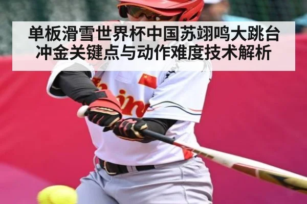 单板滑雪世界杯中国苏翊鸣大跳台冲金关键点与动作难度技术解析