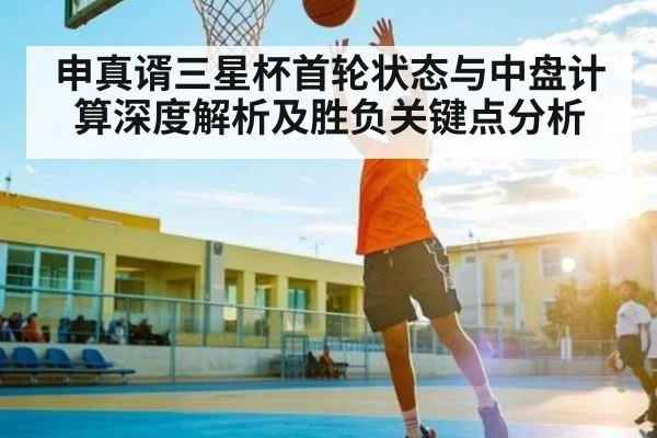 申真谞三星杯首轮状态与中盘计算深度解析及胜负关键点分析