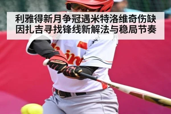利雅得新月争冠遇米特洛维奇伤缺因扎吉寻找锋线新解法与稳局节奏